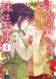 小百合さんの妹は天使　4