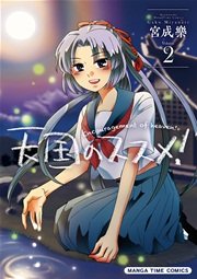 天国のススメ！ 2巻