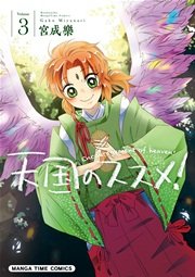 天国のススメ！ 3巻