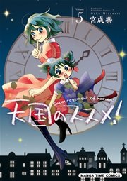 天国のススメ！ 5巻