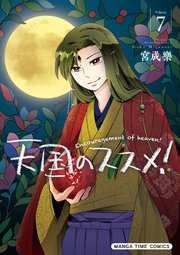 天国のススメ！ 7巻