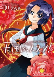 天国のススメ！ 10巻