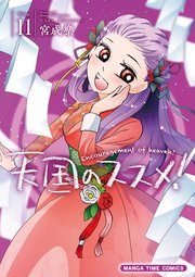 天国のススメ！ 11巻