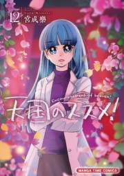 天国のススメ！ 12巻