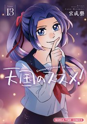 天国のススメ！ 13巻