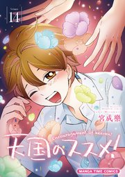 天国のススメ！ 14巻