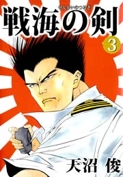 戦海の剣 3巻