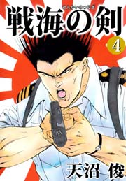 戦海の剣 4巻