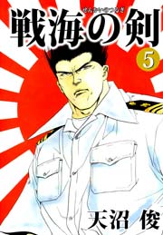 戦海の剣 5巻