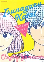 繋がる個体（4）