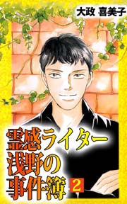 霊感ライター 浅野の事件簿 2巻