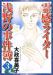 霊感ライター 浅野の事件簿（3）