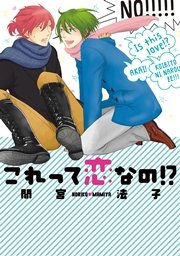 これって恋なの！？