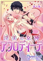 えろ◆めるへんオンナ 淫美の女神 アフロディーテ 第2巻