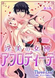 えろ◆めるへんオンナ 淫美の女神 アフロディーテ 第3巻