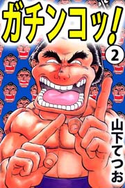 ガチンコッ！ 2巻