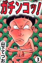 ガチンコッ！ 3巻