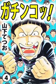 ガチンコッ！ 4巻