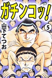 ガチンコッ！ 5巻