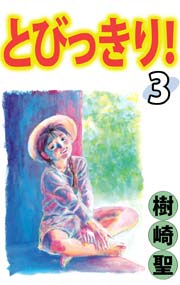 とびっきり！ 3巻