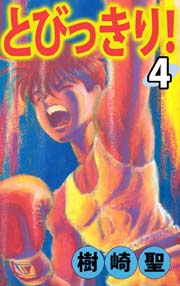 とびっきり！ 4巻
