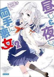 昼も夜も、両手に悪女2