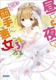 昼も夜も、両手に悪女3