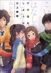 恋の話を、しようか