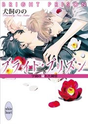 ブライト・プリズン　学園の穢れた純情　【電子特典付き】