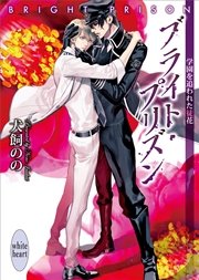 ブライト・プリズン　学園を追われた徒花