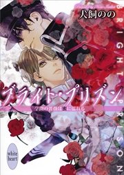 ブライト・プリズン　学園の薔薇は蜜に濡れる　【電子特典付き】
