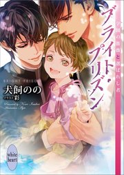 ブライト・プリズン　学園の薔薇と選ばれし者　【電子特典付き】
