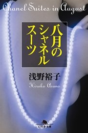 八月のシャネルスーツ