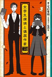 女学生探偵と偏屈作家
