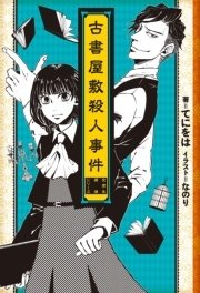 古書屋敷殺人事件 ─女学生探偵シリーズ─
