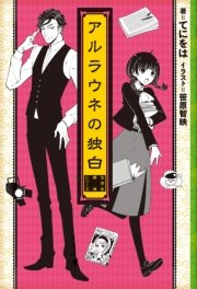 アルラウネの独白 ―女学生探偵シリーズ―