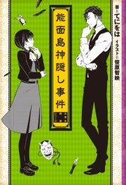 能面島神隠し事件 ―女学生探偵シリーズ―