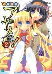 乙女革命アヤメの！ 2