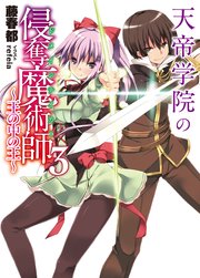 天帝学院の侵奪魔術師3～王の中の王～