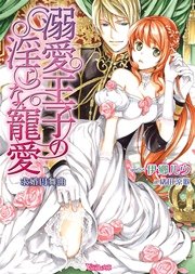 溺愛王子の淫らな寵愛～求婚円舞曲～