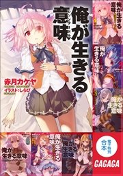 ガガガ文庫電子特別合本 俺が生きる意味