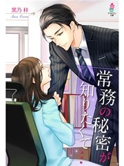 常務の秘密が知りたくて…