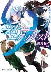 エス・エクソシスト