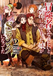 冒険者になりたいと都に出て行った娘がＳランクになってた　２