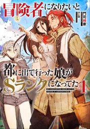 冒険者になりたいと都に出て行った娘がＳランクになってた　４