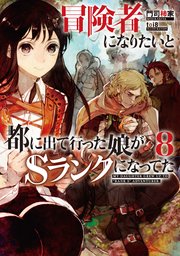 冒険者になりたいと都に出て行った娘がＳランクになってた　８