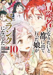 冒険者になりたいと都に出て行った娘がＳランクになってた　１０