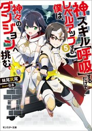 神スキル【呼吸】するだけでレベルアップする僕は、神々のダンジョンへ挑む。 ： 5