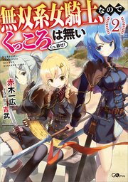 無双系女騎士、なのでくっころは無い２