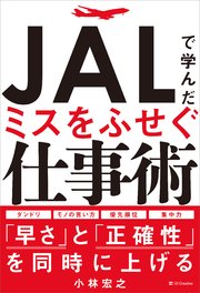 JALで学んだミスをふせぐ仕事術